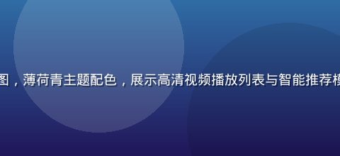 芭乐视频平台主界面截图，薄荷青主题配色，展示高清视频播放列表与智能推荐模块，画面简洁现代感强