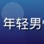 芭乐视频用户小李的头像，年轻男性用户，喜欢高清影视内容