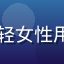 芭乐视频用户晓晓的头像，年轻女性用户，常用手机端观看综艺节目