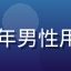 芭乐视频用户老张的头像，中年男性用户，习惯在平板上观看纪录片