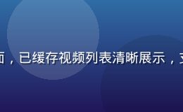 芭乐视频离线缓存功能界面，已缓存视频列表清晰展示，支持无网络环境下流畅播放