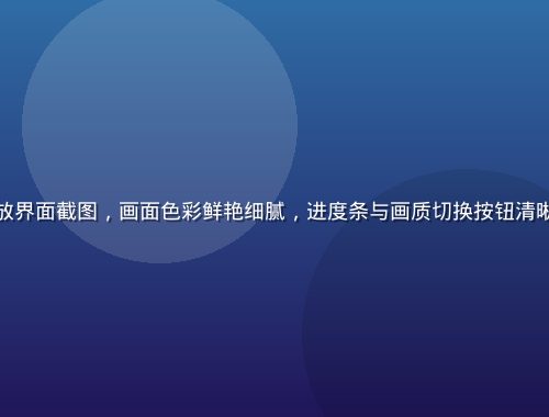 芭乐视频4K超高清播放界面截图，画面色彩鲜艳细腻，进度条与画质切换按钮清晰可见，专业播放器风格